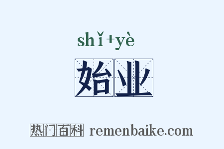 始业是什么意思的图片